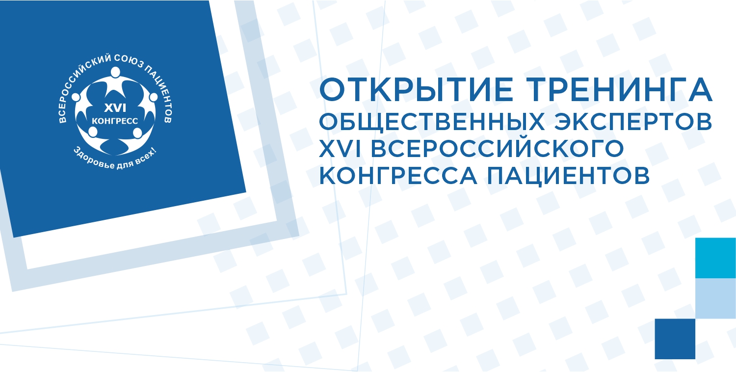 ОТКРЫТИЕ ТРЕНИНГА ОБЩЕСТВЕННЫХ ЭКСПЕРТОВ XVI ВСЕРОССИЙСКОГО КОНГРЕССА ПАЦИЕНТОВ 
