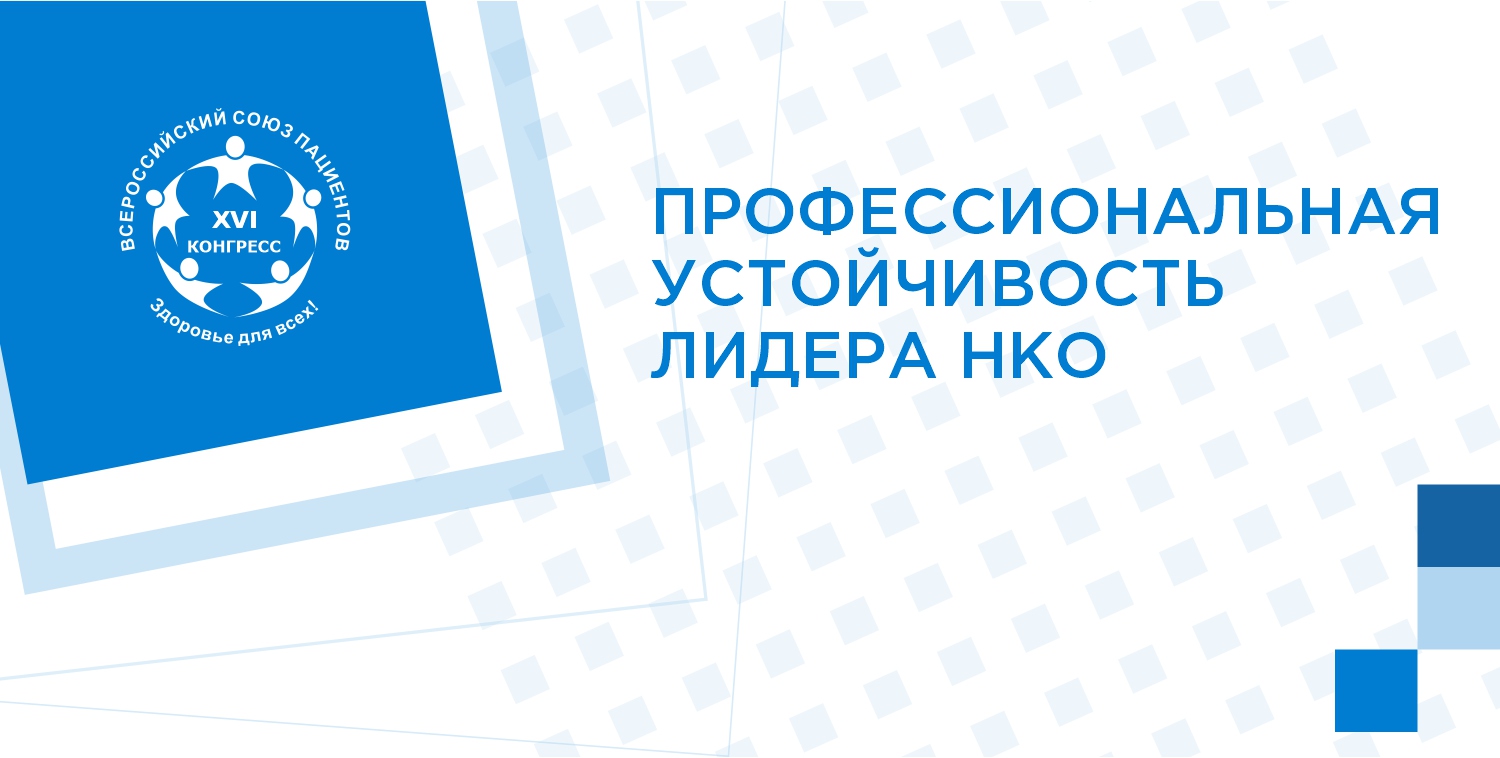 Делегирование в работе пациентских сообществ и НКО: системное управление процессами и командой