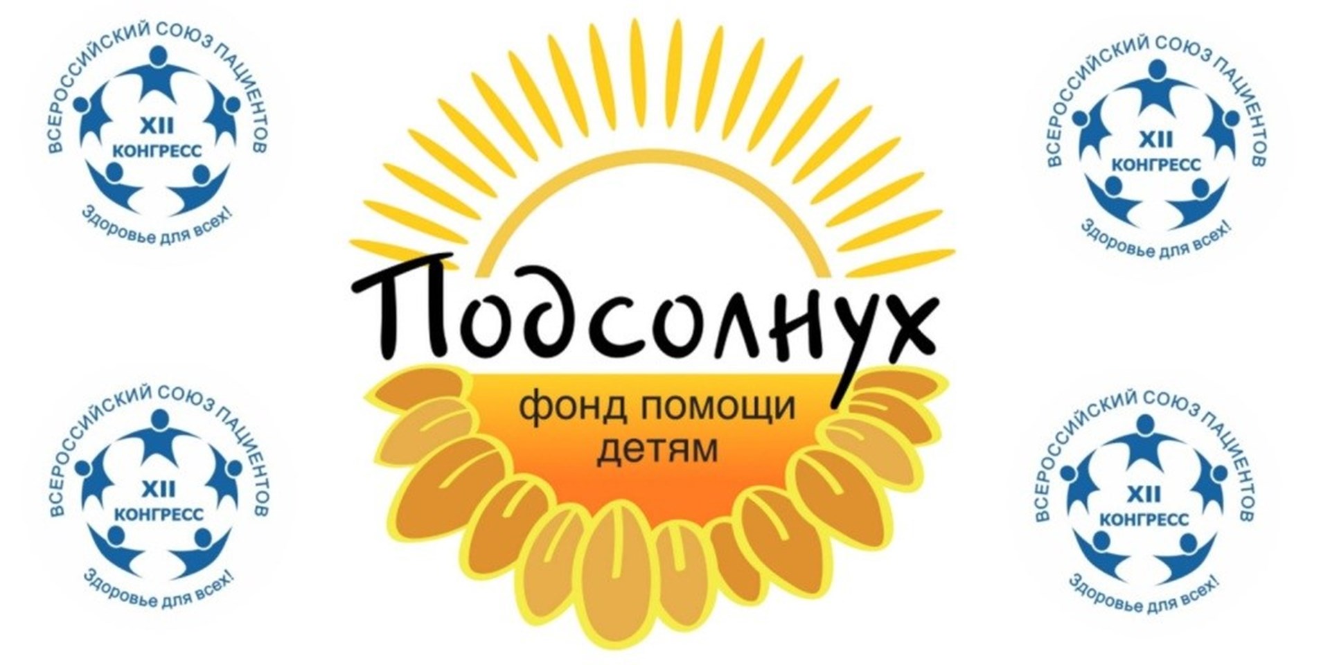 Фонд «Подсолнух» приглашает присоединиться к XII Всероссийскому конгрессу пациентов