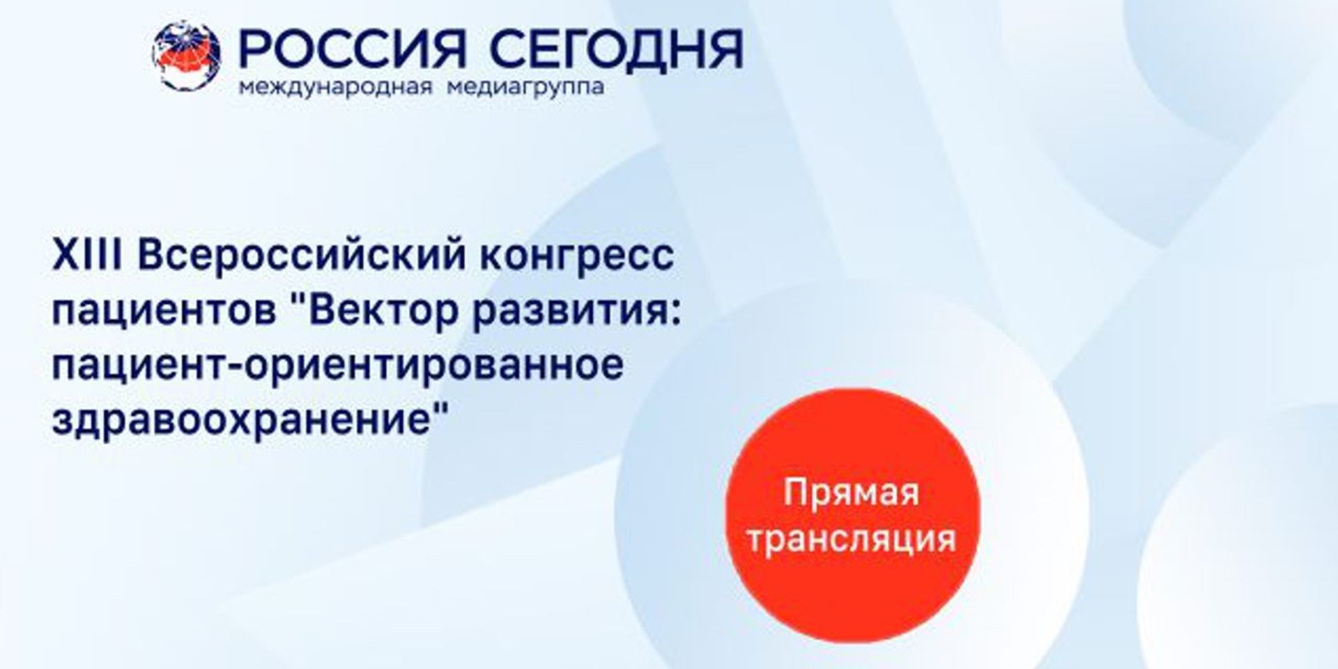 XIII Всероссийский конгресс пациентов "Вектор развития: пациент-ориентированное здравоохранение"
