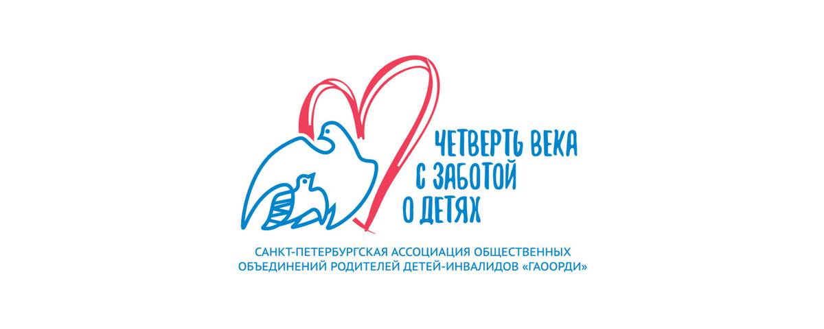Санкт-Петербургская ассоциация общественных объединений родителей детей-инвалидов «ГАООРДИ»